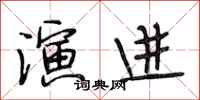 段相林演进行书怎么写