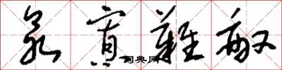刘少英众寡难敌草书怎么写