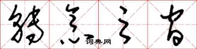 刘少英转念之间草书怎么写