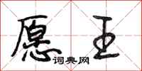 段相林愿王行书怎么写