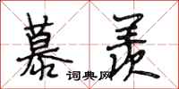 段相林慕羡行书怎么写