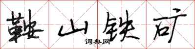 段相林鞍山铁矿行书怎么写