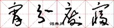刘少英宵分废寝草书怎么写