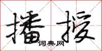 段相林播授行书怎么写