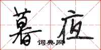 段相林暮夜行书怎么写