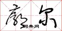 王冬龄廓尔草书怎么写