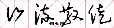 刘少英行流散徙草书怎么写