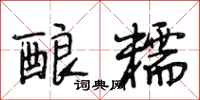 段相林酿糯行书怎么写