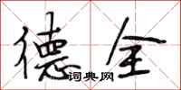 段相林德全行书怎么写