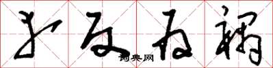 刘少英幸反为祸草书怎么写