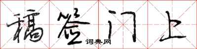 段相林稿签门上行书怎么写