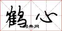 段相林鹤心行书怎么写