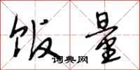 段相林饭量行书怎么写