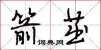 段相林箭茁行书怎么写