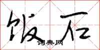 段相林饭石行书怎么写