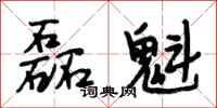 段相林磊魁行书怎么写