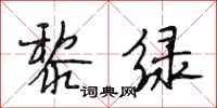 段相林黎绿行书怎么写