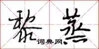 段相林黎蒸行书怎么写