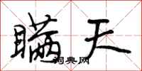 段相林瞒天行书怎么写