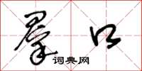 王冬龄群口草书怎么写