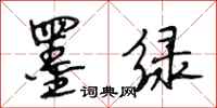 段相林墨绿行书怎么写