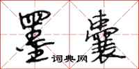 段相林墨囊行书怎么写