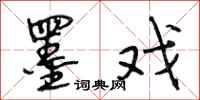 段相林墨戏行书怎么写