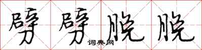 段相林劈劈脱脱行书怎么写