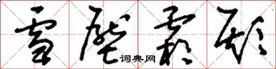 刘少英雪压霜欺草书怎么写
