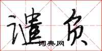 段相林谴负行书怎么写