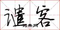 段相林谴客行书怎么写