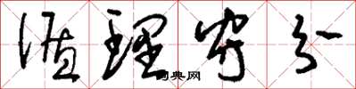 刘少英循理守分草书怎么写