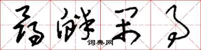 刘少英寻衅闹事草书怎么写