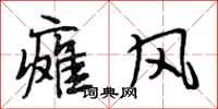 段相林瘫风行书怎么写