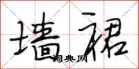 段相林墙裙行书怎么写
