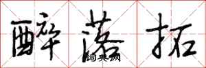 段相林醉落拓行书怎么写