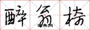 段相林醉翁椅行书怎么写