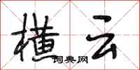 段相林横云行书怎么写