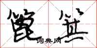 段相林篦箕行书怎么写