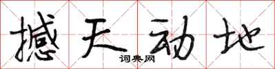 段相林撼天动地行书怎么写