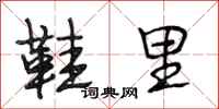段相林鞋里行书怎么写