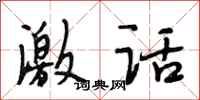 段相林激话行书怎么写