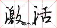 段相林激活行书怎么写