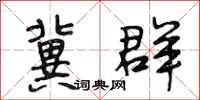 段相林冀群行书怎么写