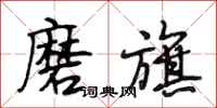 段相林磨旗行书怎么写