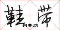 段相林鞋带行书怎么写