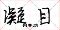 段相林凝目行书怎么写