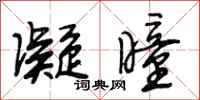 段相林凝瞳行书怎么写