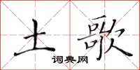 黄华生土歌楷书怎么写