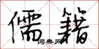 段相林儒籍行书怎么写
